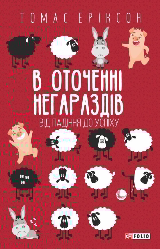 В оточенні негараздів. Від падіння до успіху