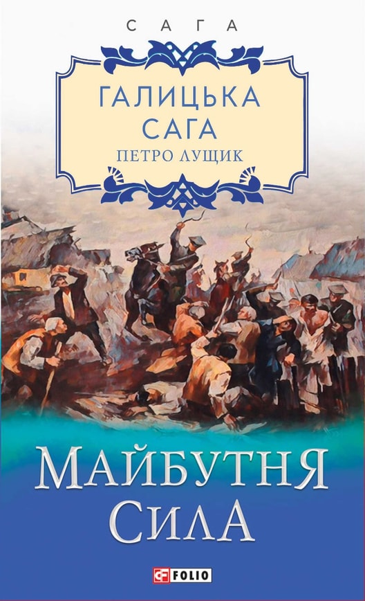 Галицька сага. Книга 4 Майбутня сила