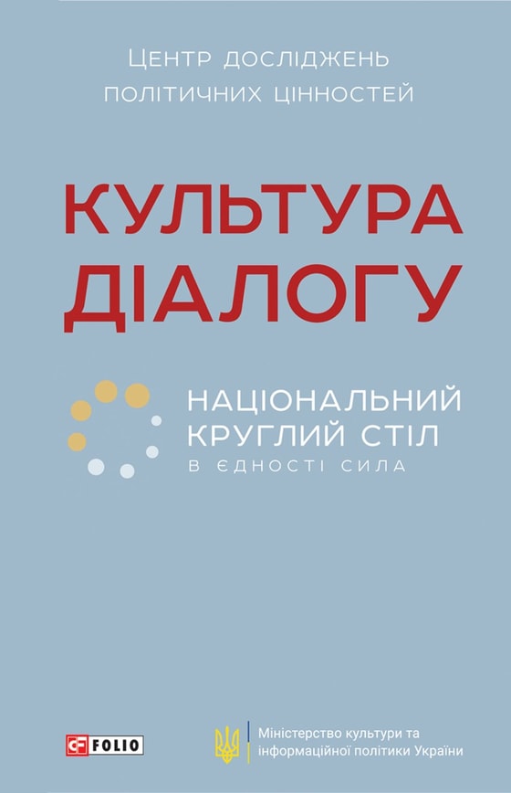 Культура діалогу. Національний круглий стіл: збірник статей