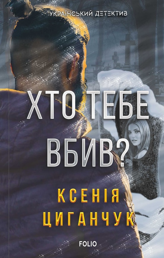 Хто тебе вбив?