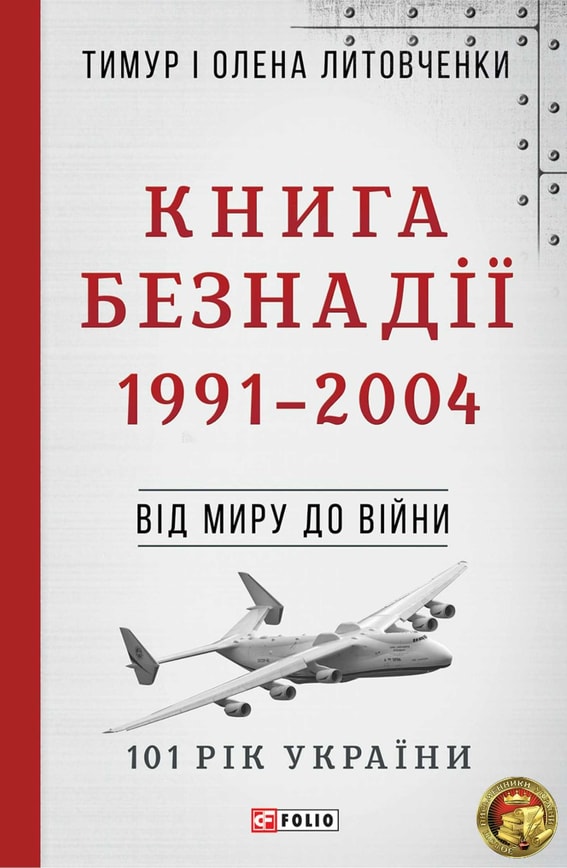 Книга Безнадії. 1991—2004