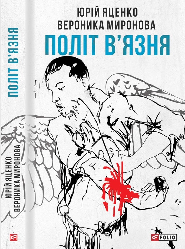 Політ в'язня