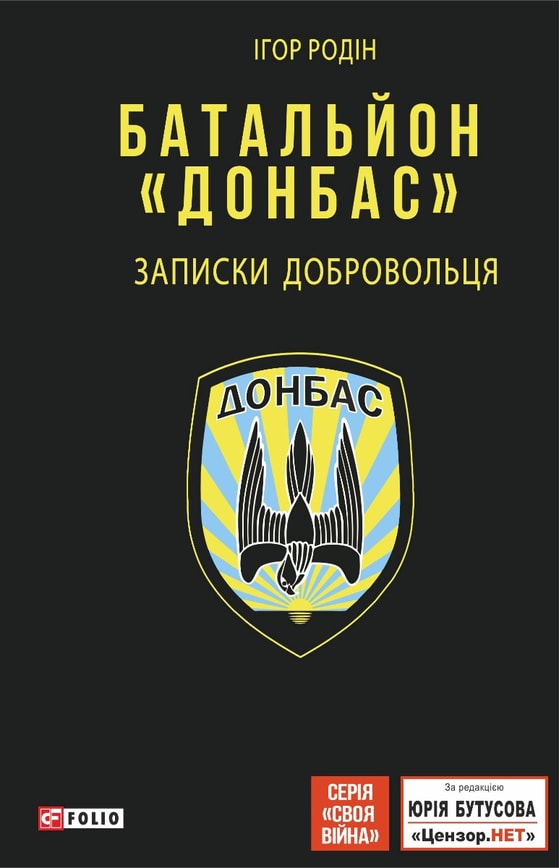 Батальйон "Донбас". Записки добровольця