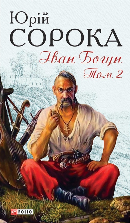 Іван Богун. Т.2