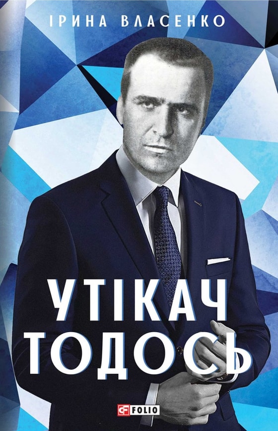 Утікач Тодось