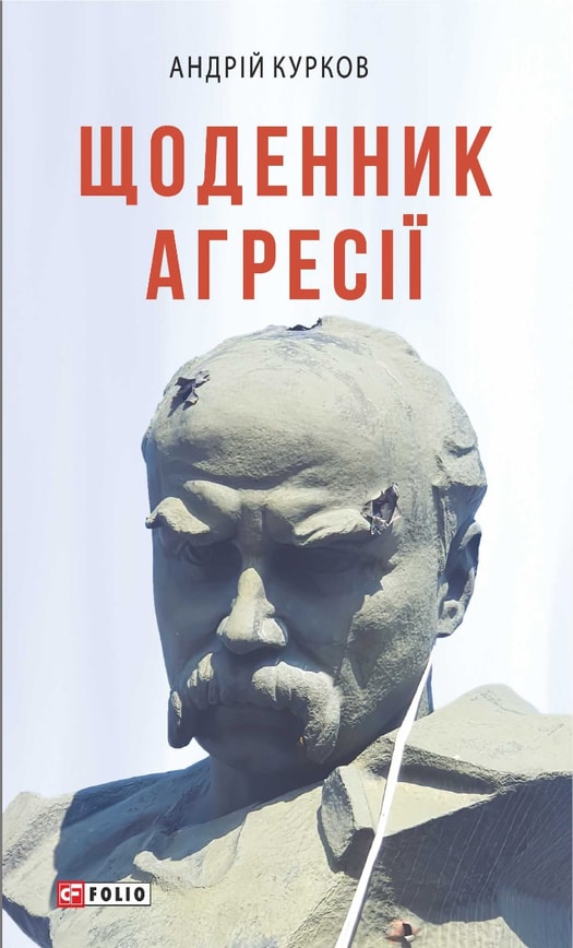 Щоденник агресії