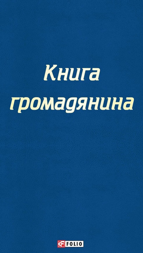 Книга громадянина