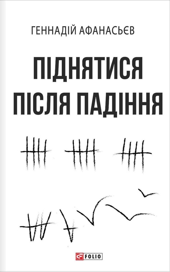 Піднятися після падіння