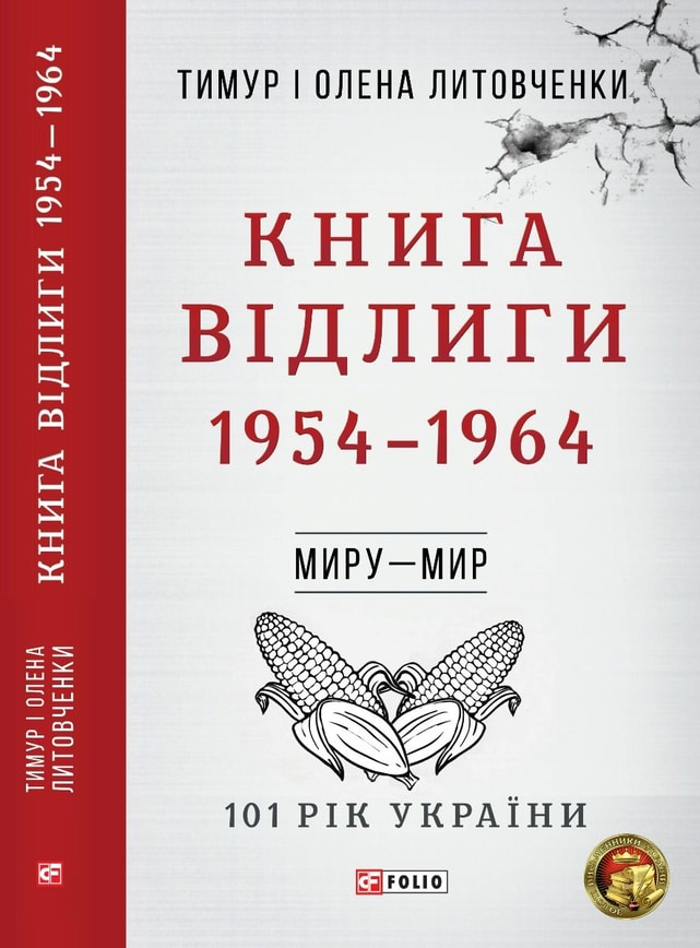 Книга Відлиги. 1954—1964