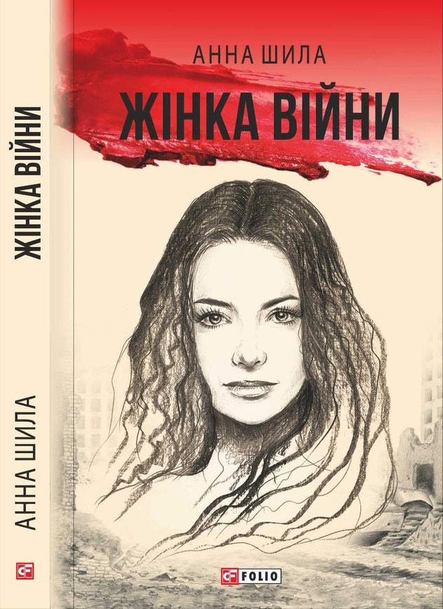 Жінка війни