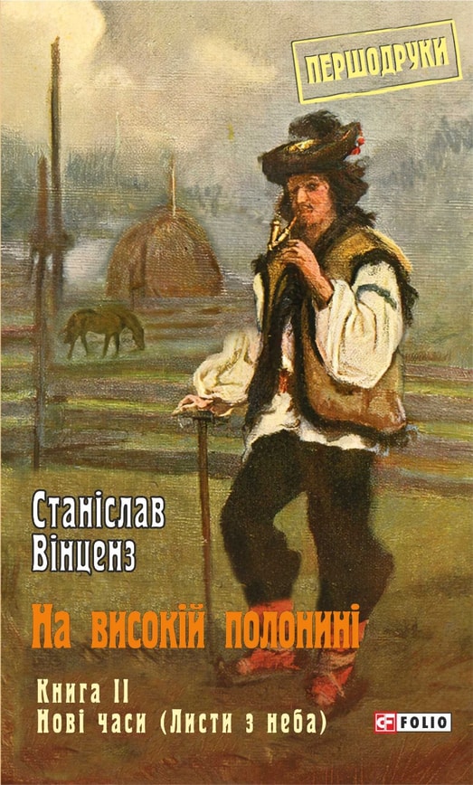 На високій полонині. Книга 2. Нові часи (Листи з неба)
