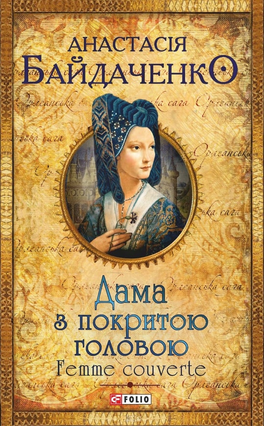 Дама з покритою головою. Femme couverte