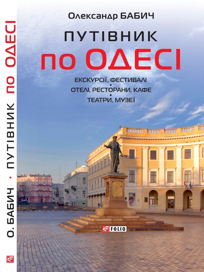Путівник по Одесі