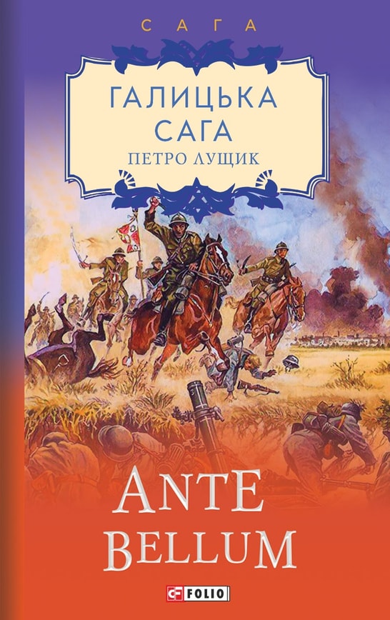 Галицька сага. Книга 5 Ante bellum