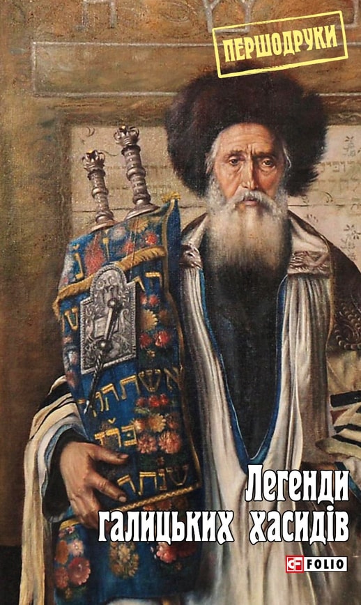 Легенди галицьких хасидів
