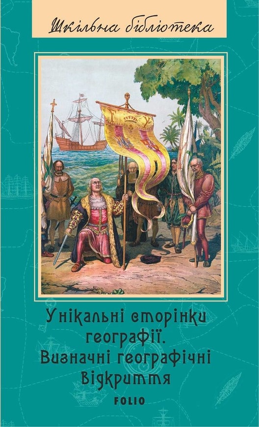 Унікальні сторінки географії. Визначні географічні відкриття