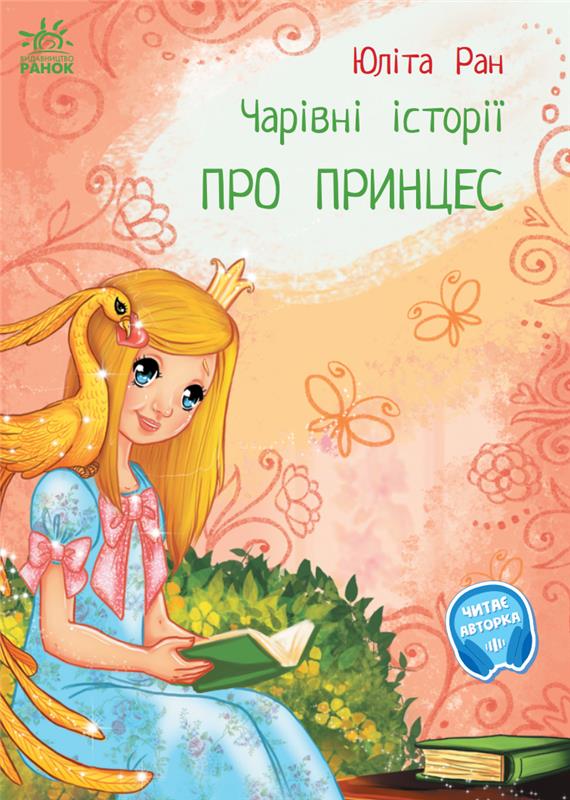 Чарівні історії. Про принцес