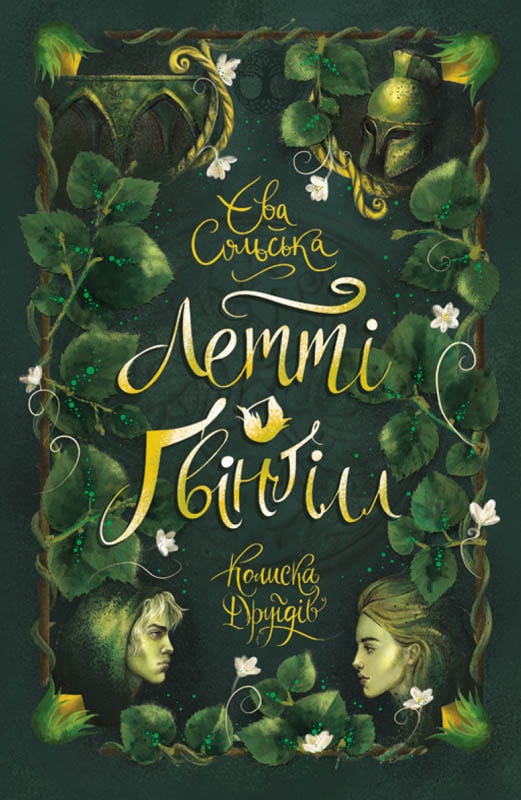 Летті Ґвінґілл. Колиска друїдів. Книга 1