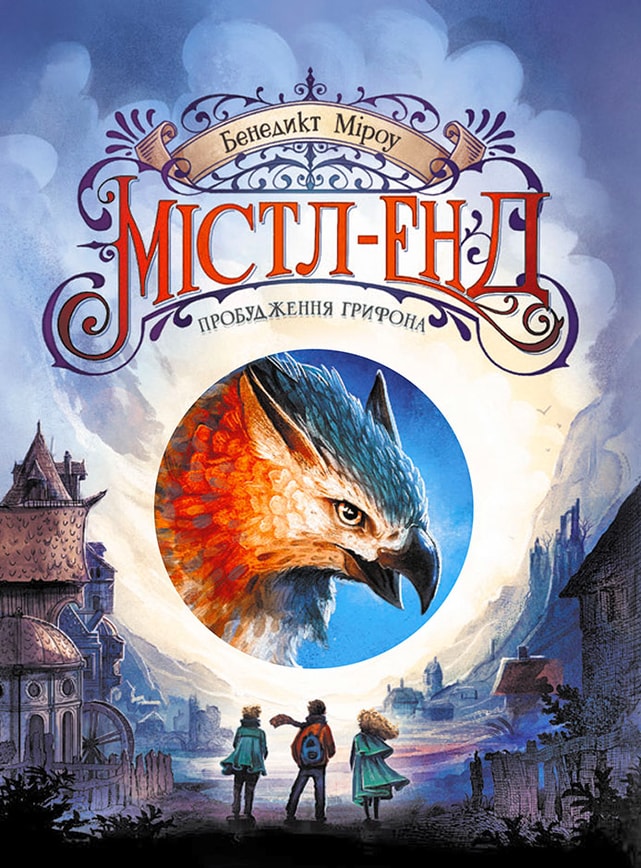 Містл-Енд. Пробудження грифона. Книга 1