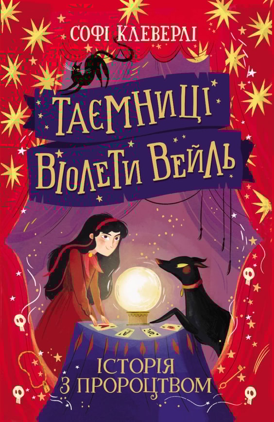 Таємниці Віолети Вейль. Історія з пророцтвом