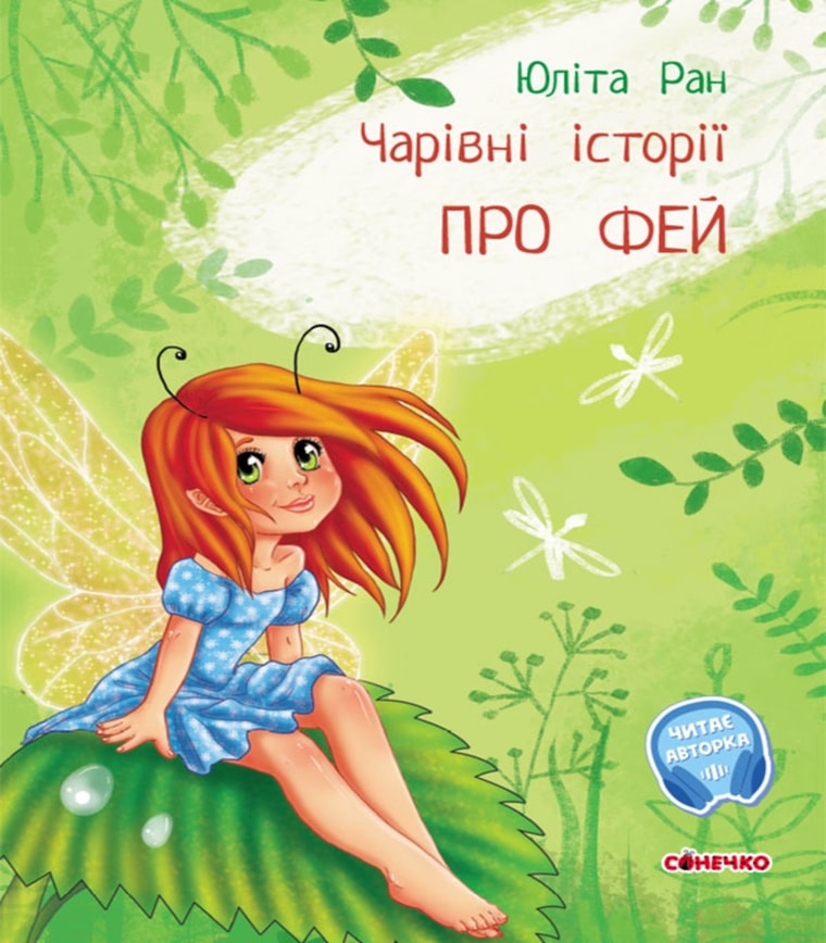 Чарівні історії. Про фей