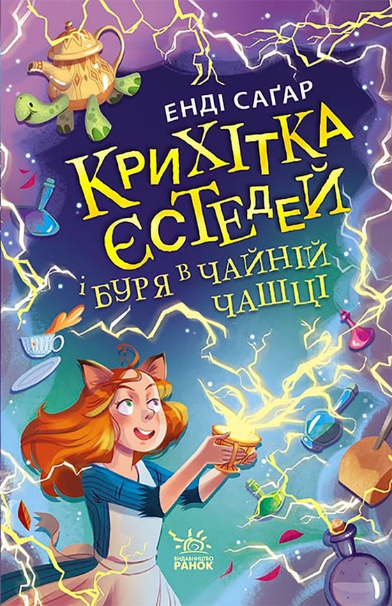 Крихітка Єстедей і буря в чайній чашці. Книга 1
