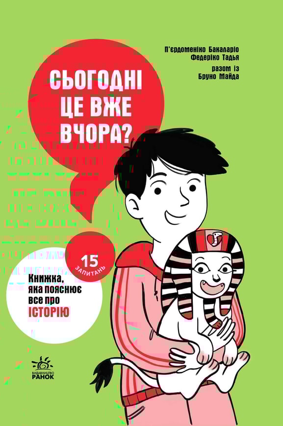 Сьогодні вже вчора? Книжка, яка пояснює все про історію