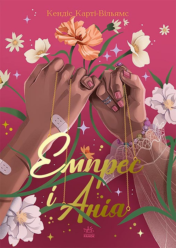 Емпрес і Анія