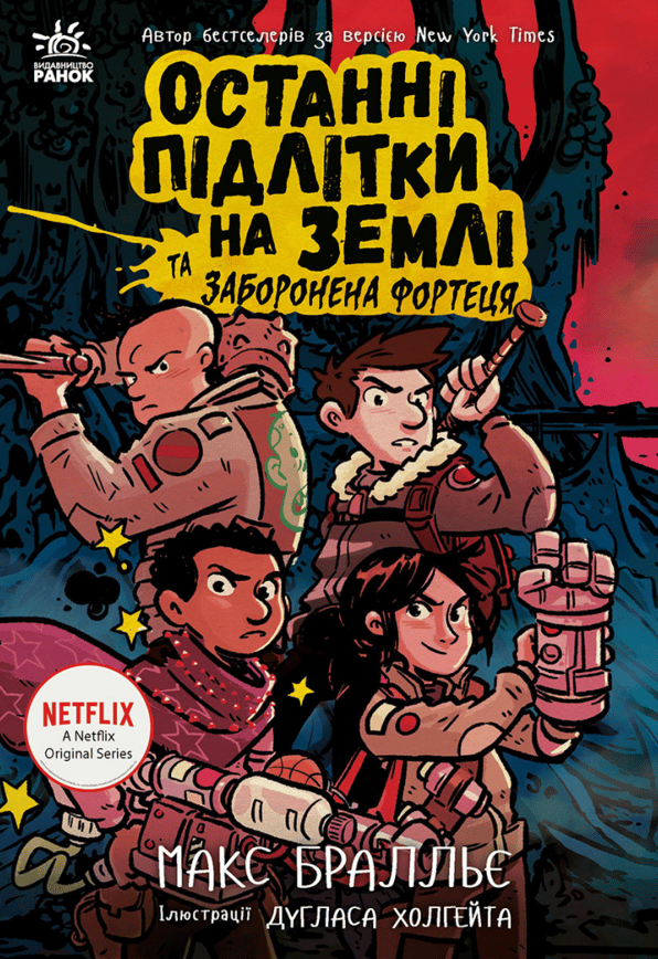 Останні підлітки на Землі та Заборонена фортеця. Книга 8