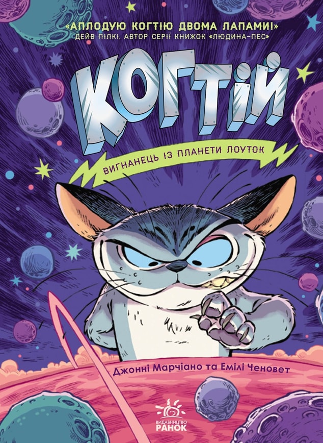 Когтій. Вигнанець із планети Лоуток. Книга 1