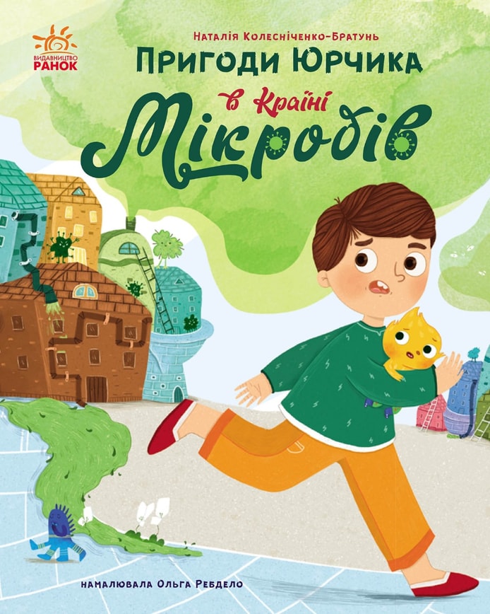 Пригоди Юрчика в Країні Мікробів