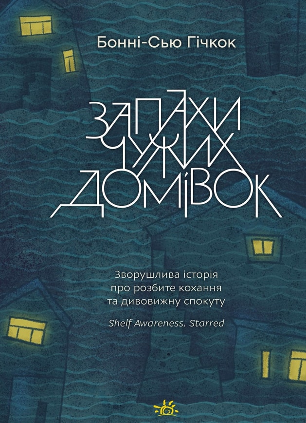 Запахи чужих домівок