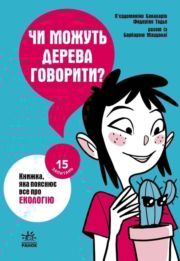Чи можуть дерева говорити? Книжка, яка пояснює все про екологію