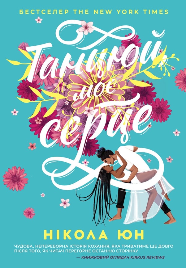 Танцюй, моє серце