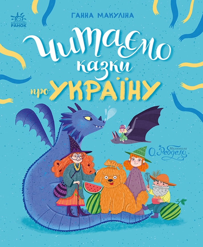 Читаємо казки про Україну