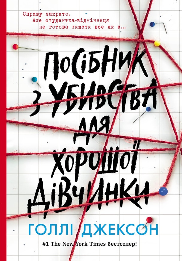 Посібник з убивства для хорошої дівчинки