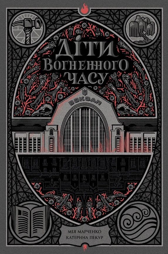 Навпакиїв. Діти вогненного часу