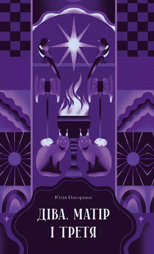 Діва, матір і третя