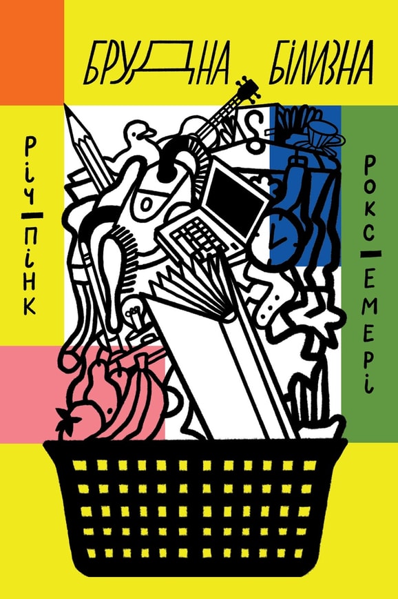 Брудна білизна