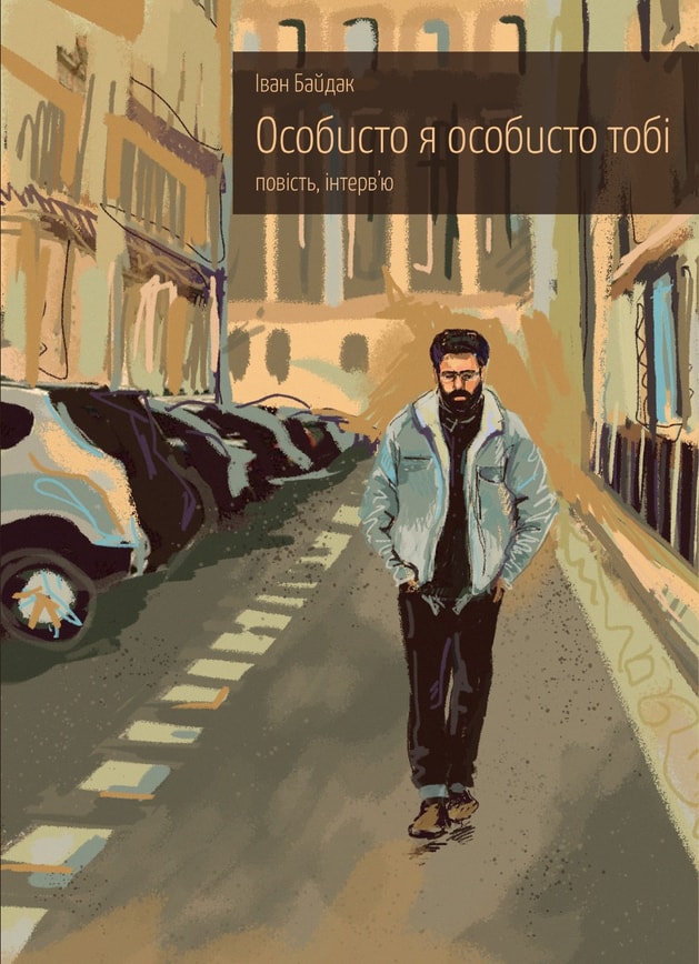 Особисто я особисто тобі: повість, інтерв'ю
