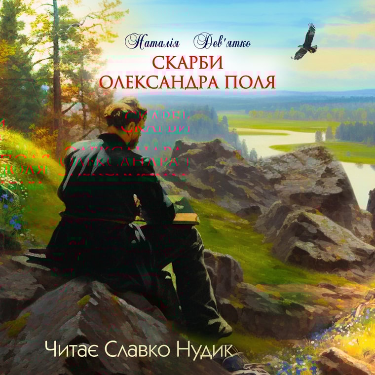 Скарби Олександра Поля