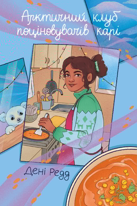 Арктичний клуб поціновувачів карі