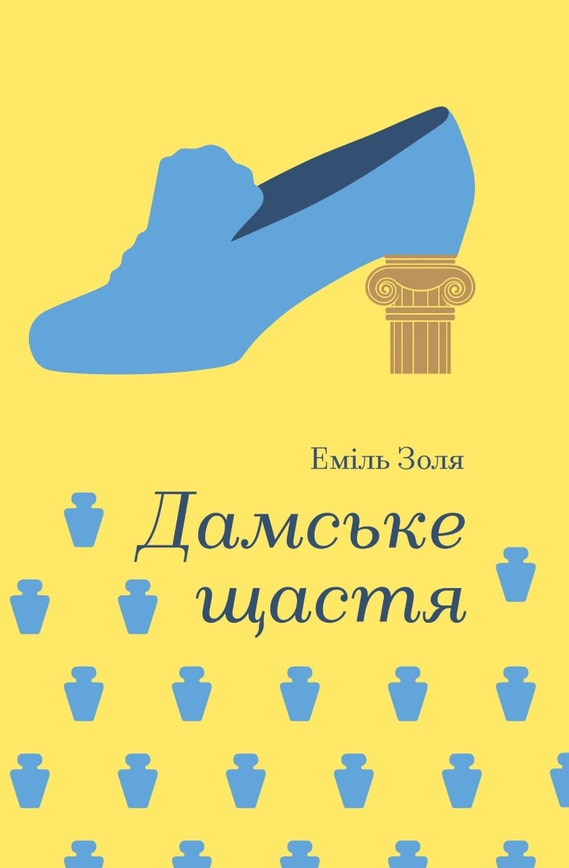 Дамське щастя