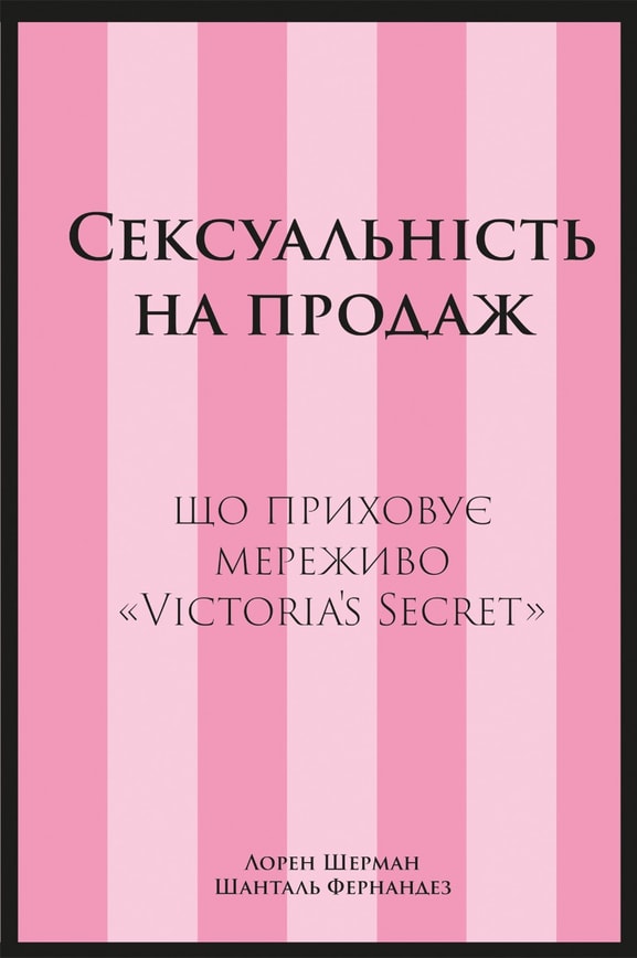 Сексуальність на продаж: Що приховує мереживо «Victoria’s Secret»
