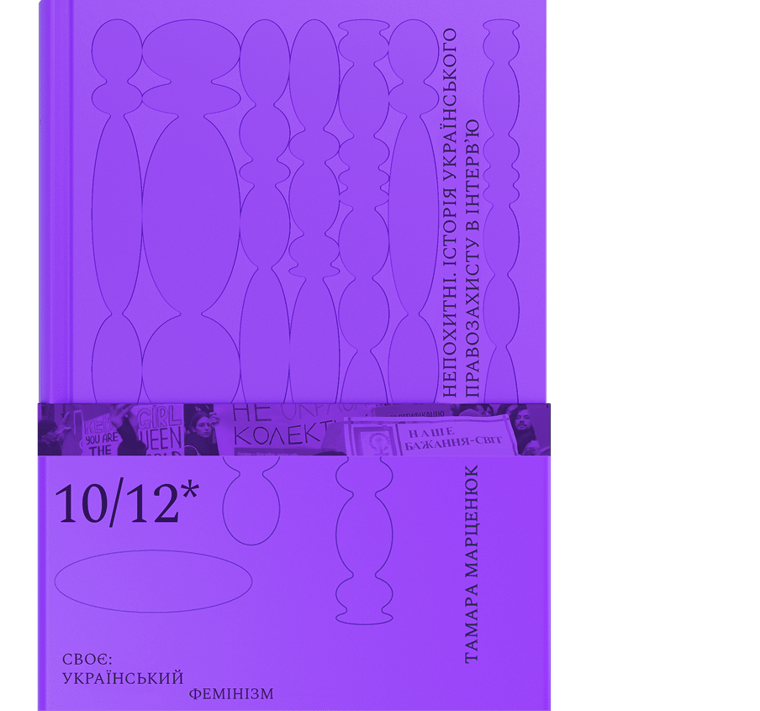 Непохитні. Історія українського правозахисту в інтерв’ю