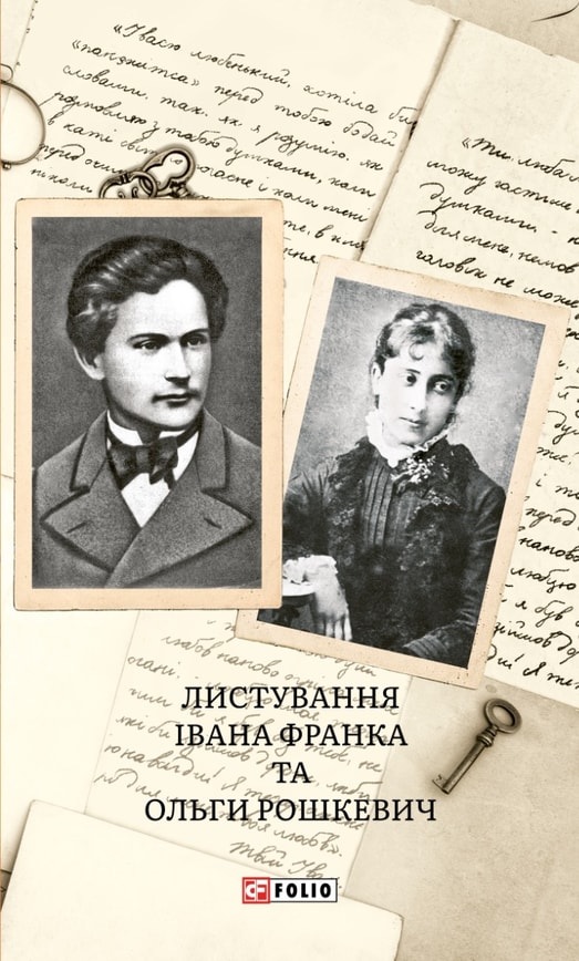 Листування Івана Франка і Ольги Рошкевич