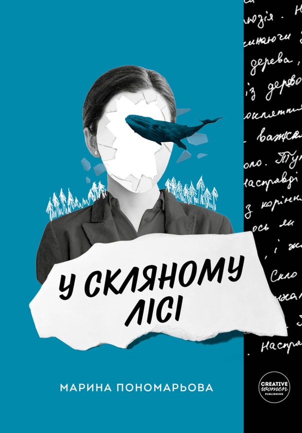 У скляному лісі