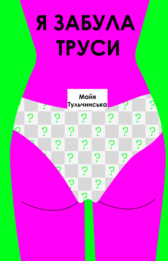 Я забула труси