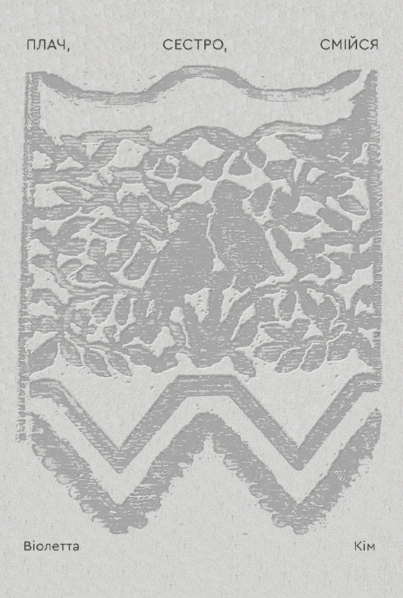 Плач, сестро, смійся