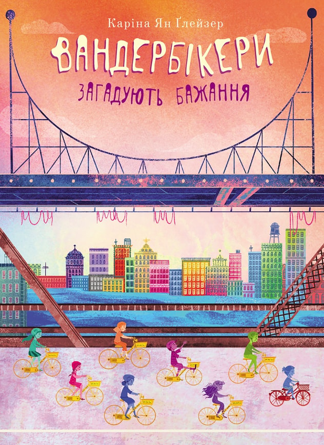 Вандербікери загадують бажання. Книга 5